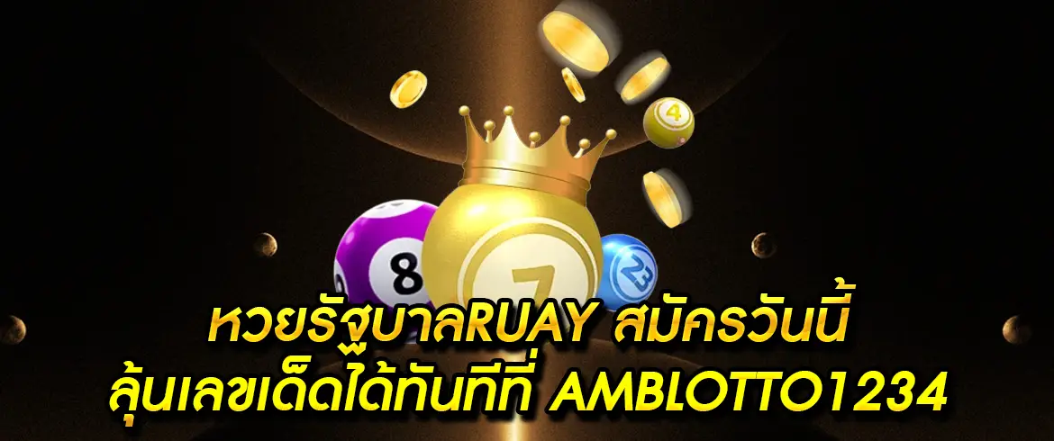 หวยรัฐบาลruay พร้อมทำเงินกับเรา ลุ้นได้ไม่อั้นทุกงวดที่ amblotto1234